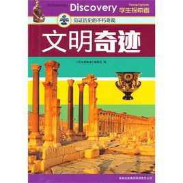 文明奇蹟：見證歷史的不朽奇觀