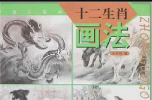 十二生肖畫法2 十二生肖畫法2