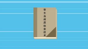 寄生蟲病原檢查技術 寄生蟲病原檢查技術