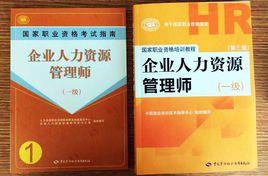 人力資源管理（一）