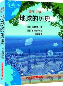 地球的歷史[華中科技大學出版社出版圖書]