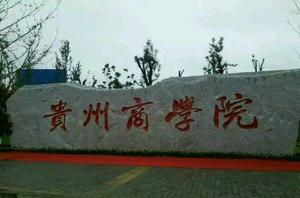 貴州商學院 貴州商學院