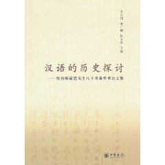 漢語的歷史探討:慶祝楊耐思先生八十壽誕學術論文集 漢語的歷史探討:慶祝楊耐思先生八十壽誕學術論文集