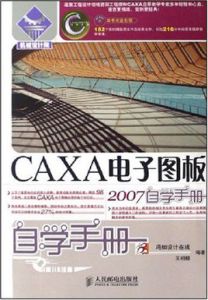 CAXA電子圖板2007自學手冊