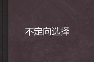 不定向選擇 不定向選擇