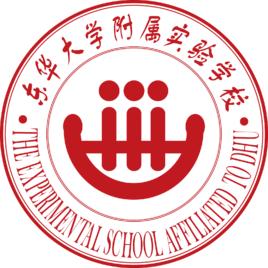 東華大學附屬實驗學校 東華大學附屬實驗學校