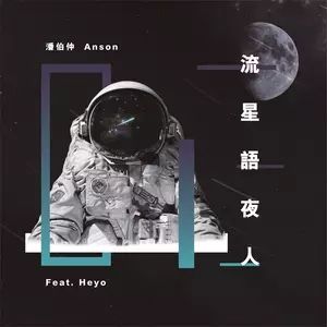 流星語夜人 流星語夜人