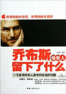 賈伯斯給世人留下了什麼 賈伯斯給世人留下了什麼