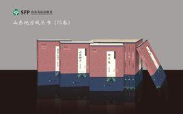 山東地方戲叢書 山東地方戲叢書