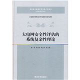 大電網安全性評估的系統複雜性理論