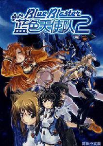 藍色天使隊2(簡體中文版) 藍色天使隊2(簡體中文版)