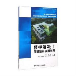 預拌混凝土質量控制實用指南 預拌混凝土質量控制實用指南