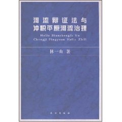 河流辯證法與沖積平原河流治理