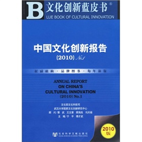 2010中國文化創新報告