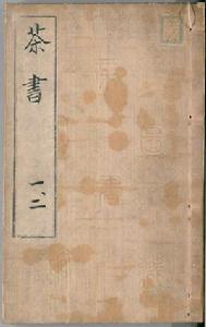 茶書[記載茶葉的典籍總稱]