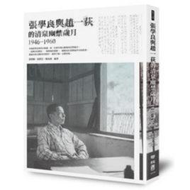 張學良與趙一荻的清泉幽禁歲月 張學良與趙一荻的清泉幽禁歲月