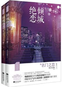 傾城絕戀1名門之戀 傾城絕戀1名門之戀