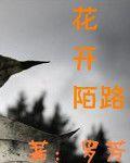 花開陌路 花開陌路
