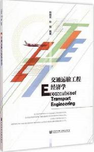 交通運輸工程經濟學 交通運輸工程經濟學