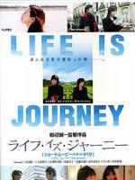 《人生如旅程》 《人生如旅程》