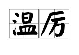溫厲 溫厲
