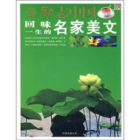 《勵志中國:品位一生的名家美文》 《勵志中國:品位一生的名家美文》