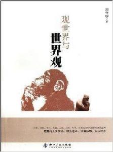 觀世界與世界觀 觀世界與世界觀