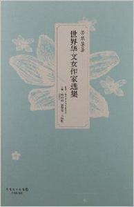 芳草萋萋:世界華文女作家選集 芳草萋萋:世界華文女作家選集