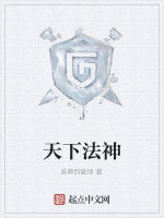 天下法神 天下法神
