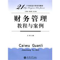 財務管理教程與案例