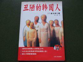 醜陋的韓國人 醜陋的韓國人