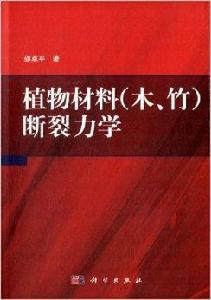 植物材料斷裂力學 植物材料斷裂力學