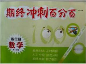 期終衝刺百分百四年級數學 期終衝刺百分百四年級數學