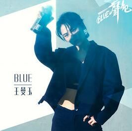 blue[王曼玉演唱歌曲]