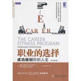 職業的選擇:成功規劃你的人生 職業的選擇:成功規劃你的人生