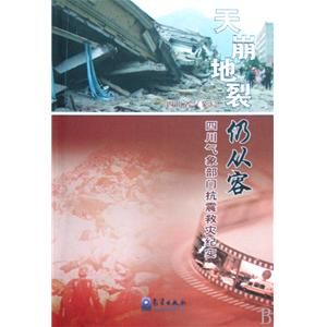 天崩地裂仍從容 天崩地裂仍從容