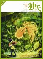 《獨氏》 《獨氏》