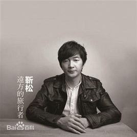 遠方的旅行者 遠方的旅行者