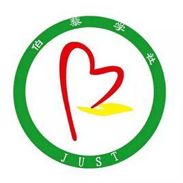 江蘇科技大學伯藜學社 江蘇科技大學伯藜學社