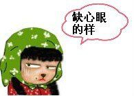 缺心眼 缺心眼