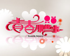 《青春那些事》