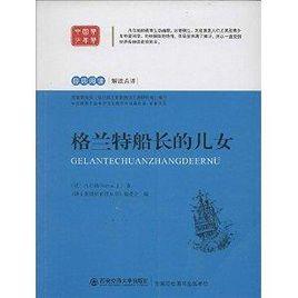 經典閱讀解讀點評:格蘭特船長的兒女 經典閱讀解讀點評:格蘭特船長的兒女