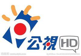 公視HD台 公視HD台