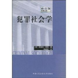 犯罪社會學[義大利犯罪學家恩里科·菲利的著作]