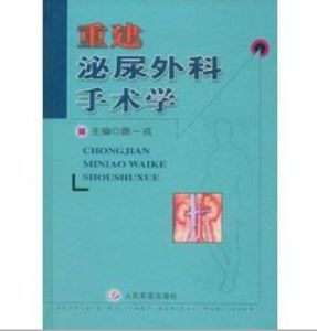 《重建泌尿外科手術學》 《重建泌尿外科手術學》