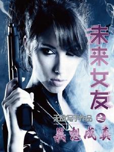 未來女友之異想成真 未來女友之異想成真