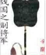戰國之副將軍 戰國之副將軍