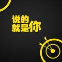 說的就是你 說的就是你