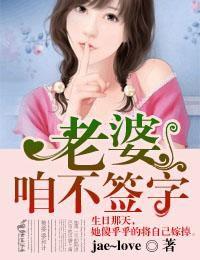 老婆咱不簽字 老婆咱不簽字