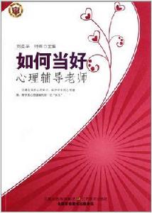 當好心理輔導老師 當好心理輔導老師